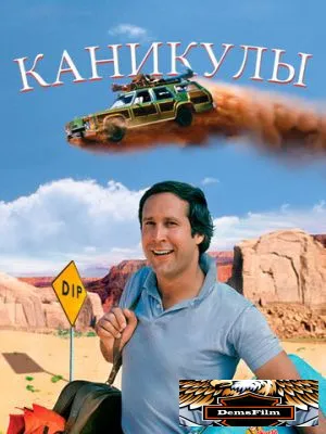 Каникулы 1983
