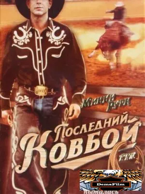 Последний ковбой 1994