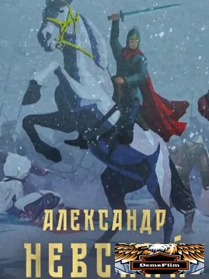 Александр Невский 2021