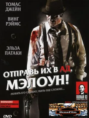 Отправь их в ад, Мэлоун! 2009
