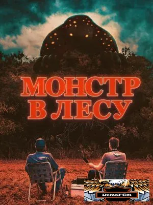 Монстр в лесу 2022