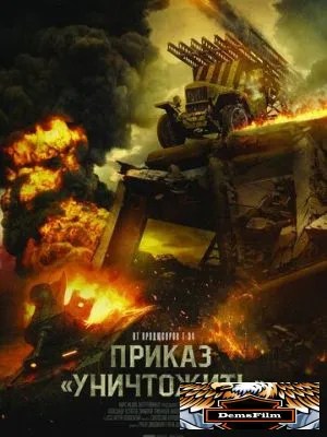 Приказ «Уничтожить» 2019