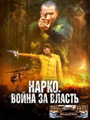 Нарко. Война за власть 2019
