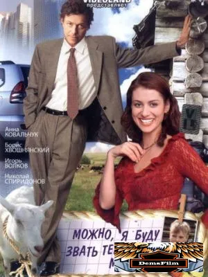 Можно, я буду называть тебя мамой? 2009