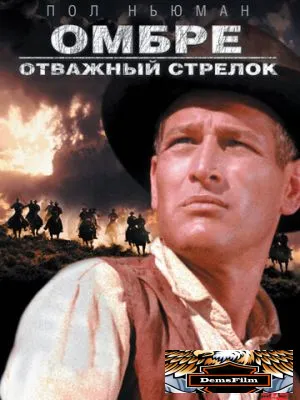 Омбре: Отважный стрелок 1966