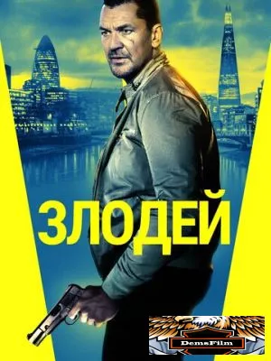 Злодей 2019