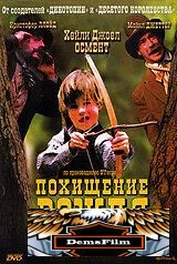 Похищение вождя краснокожих 1998