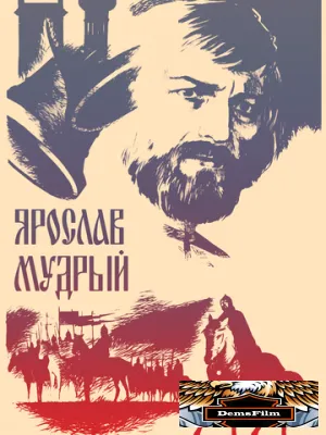 Ярослав Мудрый 1981