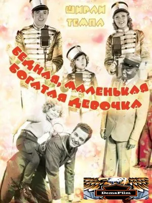 Бедная, маленькая богатая девочка 1936