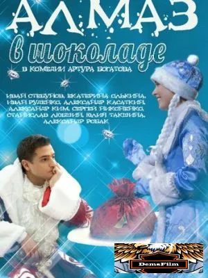 Алмаз в шоколаде 2013