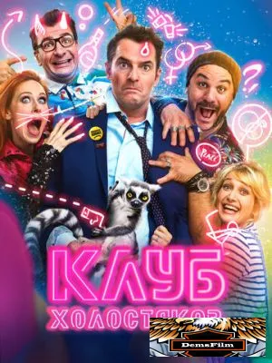 Клуб холостяков 2020