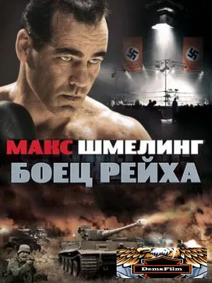 Макс Шмелинг: Боец Рейха 2010