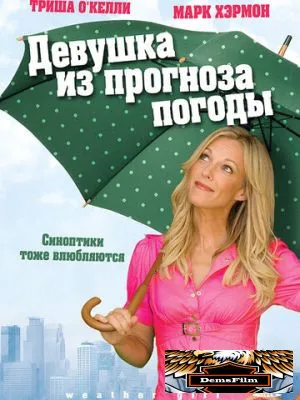 Девушка из прогноза погоды 2009