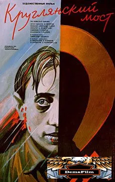 Круглянский мост 1989