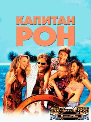 Капитан Рон 1992