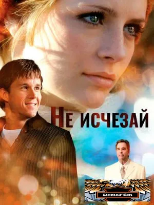Не исчезай 2011