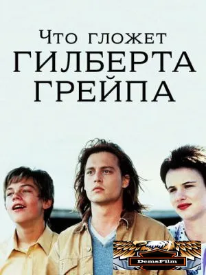 Что гложет Гилберта Грейпа 1993