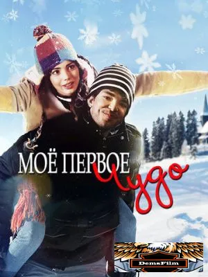 Моё первое чудо 2015