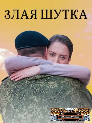 Злая шутка 2016