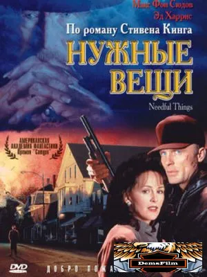 Нужные вещи 1993