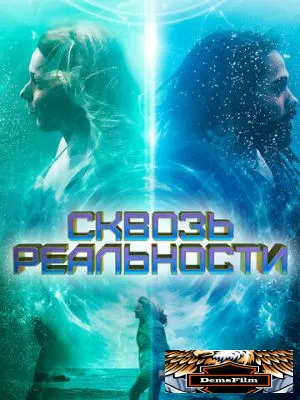 Сквозь реальности 2020