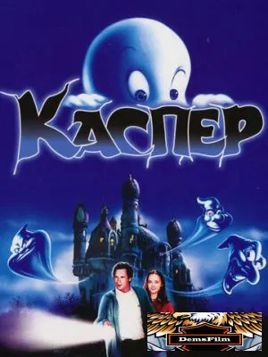 Каспер 1995