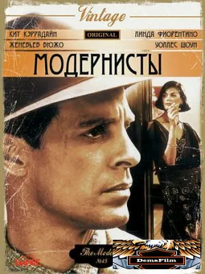 Модернисты 1988