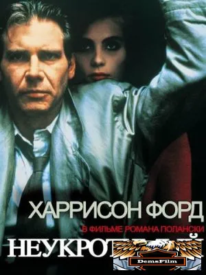 Неукротимый 1987