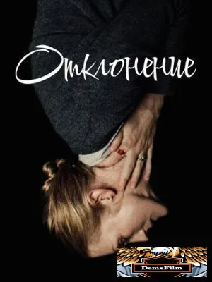 Отклонение 2019