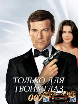 Только для твоих глаз 1981