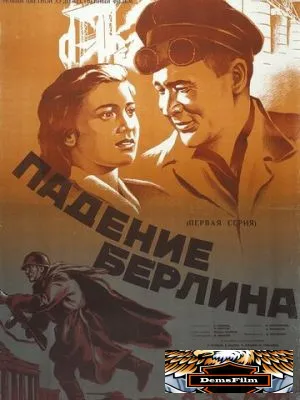 Падение Берлина 1949