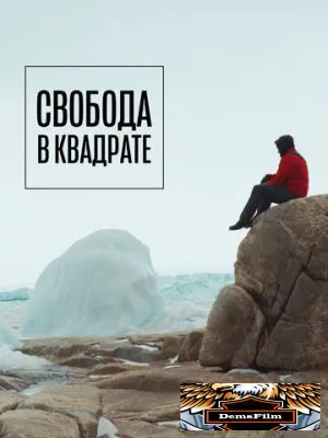 Свобода в квадрате 2022