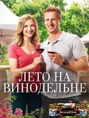 Лето на винодельне 2017