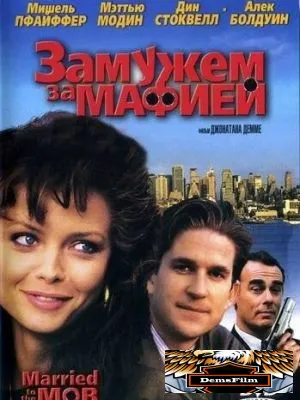 Замужем за мафией 1988