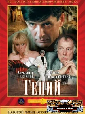 Гений 1991