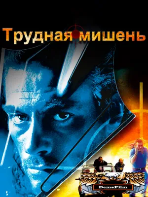 Трудная мишень 1993