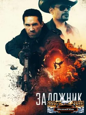 Заложник 2020