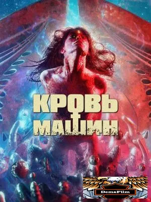 Кровь машин 2019