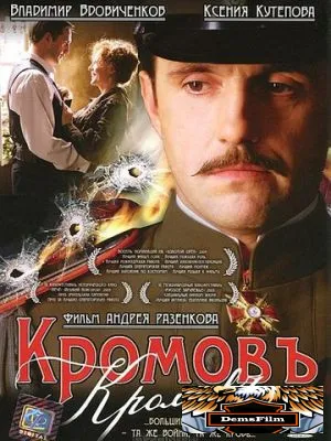 Кромовъ 2009