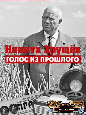 Никита Хрущев. Голос из прошлого 2012