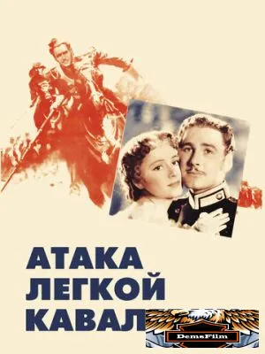 Атака легкой кавалерии 1936