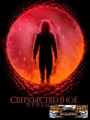 Сверхъестественное. Прибытие 2022