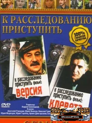 К расследованию приступить. Фильм 2: Клевета 1986
