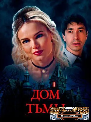 Дом тьмы 2022
