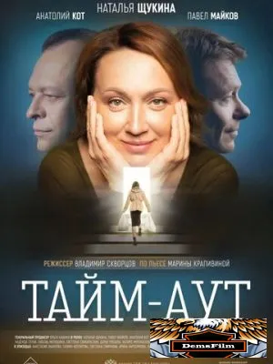 Тайм аут 2023