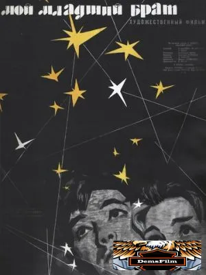 Мой младший брат 1962