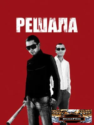 Решала 2012