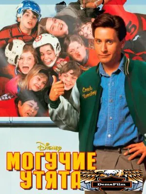 Могучие утята 1992