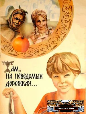 Там, на неведомых дорожках... 1982