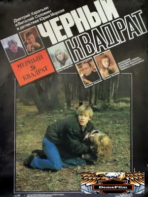 Черный квадрат 1992